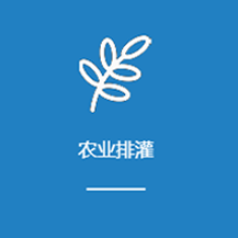 农业排灌