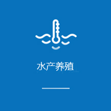 水产养殖